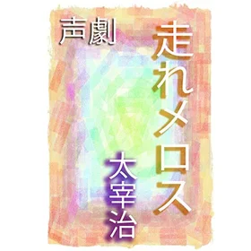 走れメロスの表紙