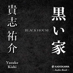 黒い家の表紙