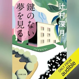鍵のない夢を見るの表紙