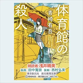 体育館の殺人の表紙