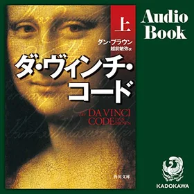 ダ・ヴィンチ・コード 上の表紙