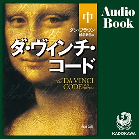 ダ・ヴィンチ・コード 中の表紙