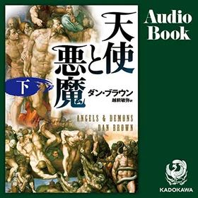 天使と悪魔 下の表紙