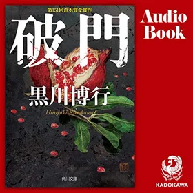 破門の表紙