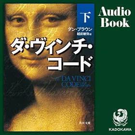 ダ・ヴィンチ・コード 下の表紙