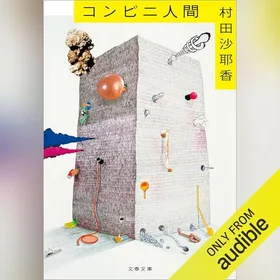 コンビニ人間の表紙