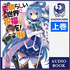この素晴らしい世界に祝福を！ あぁ、駄女神さま 上の表紙