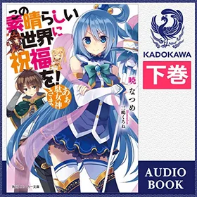 この素晴らしい世界に祝福を！ あぁ、駄女神さま 下の表紙