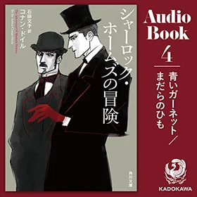 シャーロック・ホームズの冒険4 青いガーネット／まだらのひもの表紙