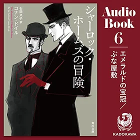 シャーロック・ホームズの冒険6 エメラルドの宝冠／ぶな屋敷の表紙