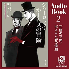 シャーロック・ホームズの冒険2 花婿の正体／ボスコム谷の惨劇の表紙