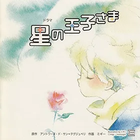 星の王子様の表紙