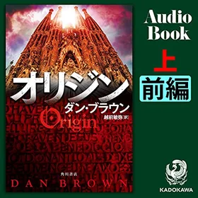 オリジン 上 前編の表紙