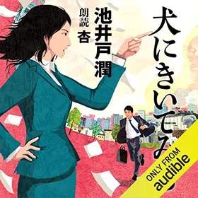 犬にきいてみろの表紙