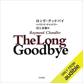ロング・グッドバイの表紙