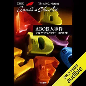ＡＢＣ殺人事件の表紙