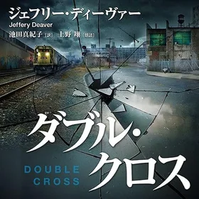 ダブル・クロスの表紙
