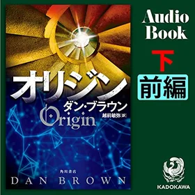 オリジン 下 前編の表紙