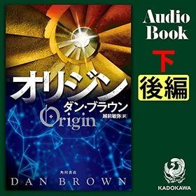 オリジン 下 後編の表紙