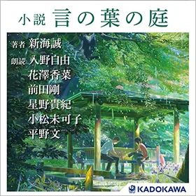 小説 言の葉の庭の表紙