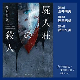 屍人荘の殺人の表紙
