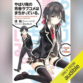 やはり俺の青春ラブコメはまちがっている。１（ガガガ文庫）の表紙