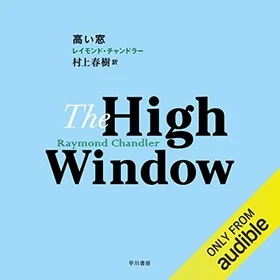 高い窓の表紙