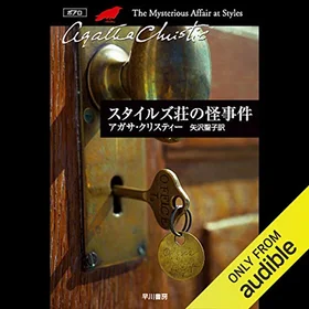 スタイルズ荘の怪事件の表紙