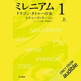 ミレニアム 1 ドラゴン・タトゥーの女 上の表紙