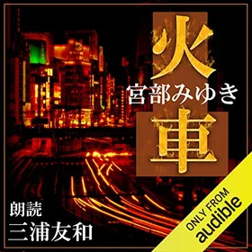 火車の表紙