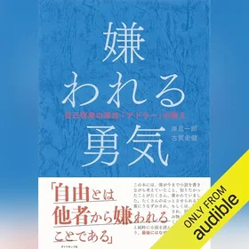 嫌われる勇気――自己啓発の源流「アドラー」の教えの表紙