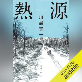 熱源の表紙