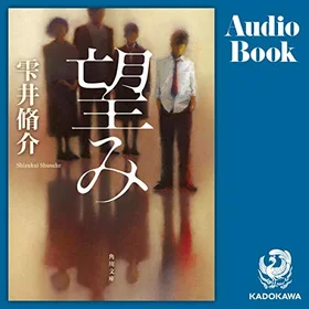 望みの表紙