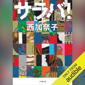 サラバ! 上の表紙