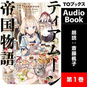 ティアムーン帝国物語 ～断頭台から始まる、姫の転生逆転ストーリー～の表紙
