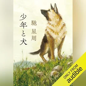 少年と犬の表紙