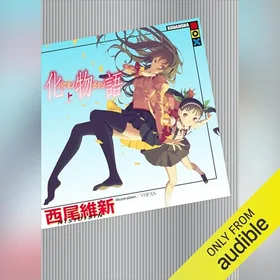 化物語 上の表紙