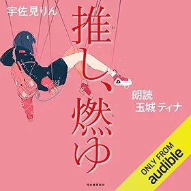 推し、燃ゆの表紙