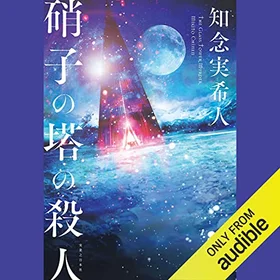 硝子の塔の殺人の表紙
