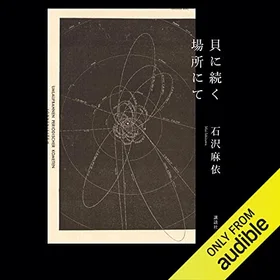 貝に続く場所にての表紙