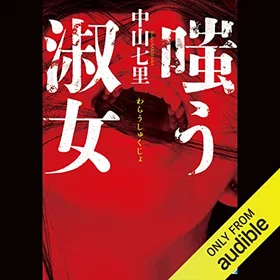 嗤う淑女の表紙