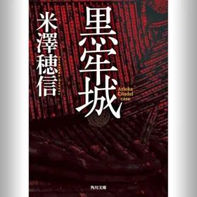 黒牢城の表紙
