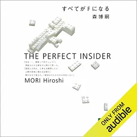 すべてがＦになる THE PERFECT INSIDERの表紙