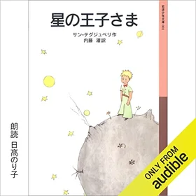 星の王子さまの表紙