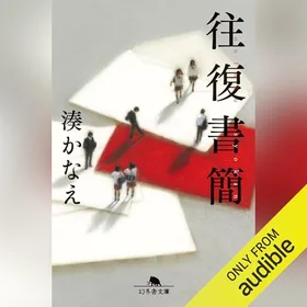 往復書簡の表紙