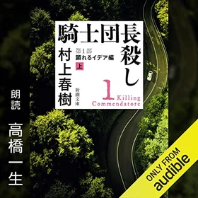 騎士団長殺し ―第１部 顕れるイデア編（上）―の表紙