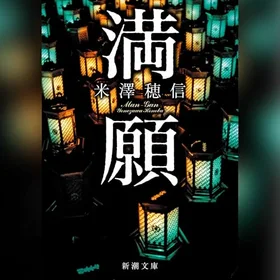 満願の表紙