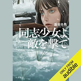 同志少女よ、敵を撃ての表紙