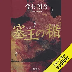 塞王の楯の表紙