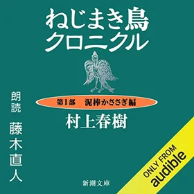 ねじまき鳥クロニクル ―第１部 泥棒かささぎ編―の表紙